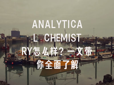 ANALYTICAL CHEMISTRY怎么样？一文带你全面了解