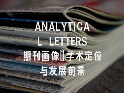 ANALYTICAL LETTERS期刊画像：学术定位与发展前景