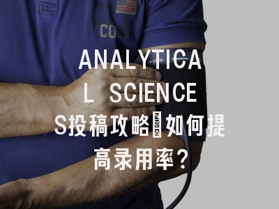 ANALYTICAL SCIENCES投稿攻略：如何提高录用率？