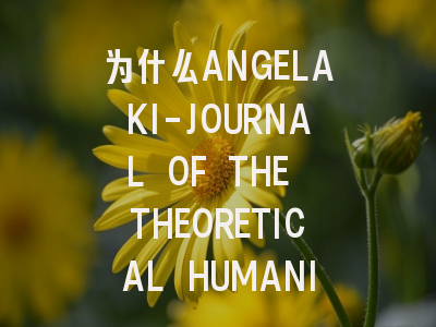 为什么ANGELAKI-JOURNAL OF THE THEORETICAL HUMANITI...
