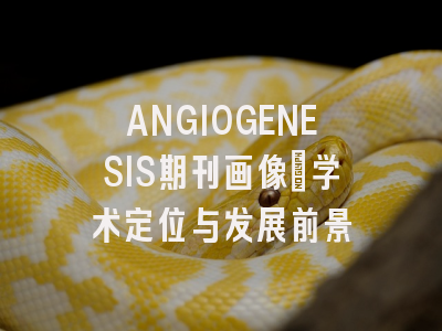 ANGIOGENESIS期刊画像：学术定位与发展前景
