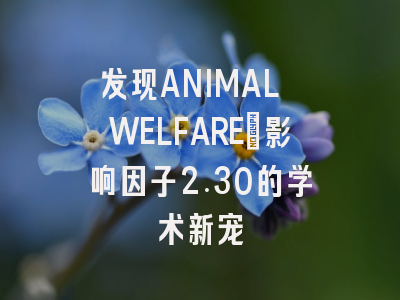 发现ANIMAL WELFARE：影响因子2.30的学术新宠