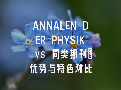 ANNALEN DER PHYSIK vs 同类期刊：优势与特色对比