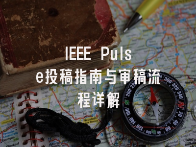 IEEE Pulse投稿指南与审稿流程详解