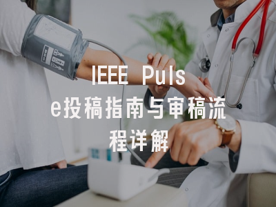 IEEE Pulse投稿指南与审稿流程详解