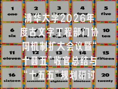 清华大学2026年度古文字工程部门协同机制扩大会议暨“十四五”收官总结与“十五五”规划研讨会举行