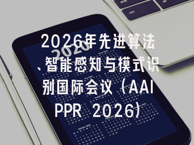 2026年先进算法、智能感知与模式识别国际会议（AAIPPR 2026）