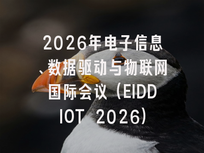 2026年电子信息、数据驱动与物联网国际会议（EIDDIOT 2026）