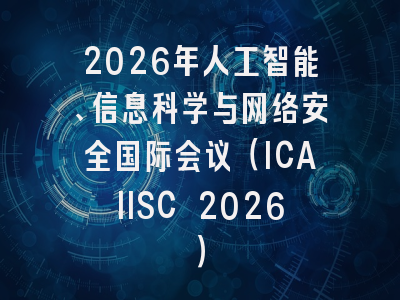 2026年人工智能、信息科学与网络安全国际会议（ICAIISC 2026）