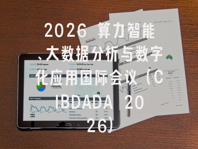 2026 算力智能、大数据分析与数字化应用国际会议（CIBDADA 2026）