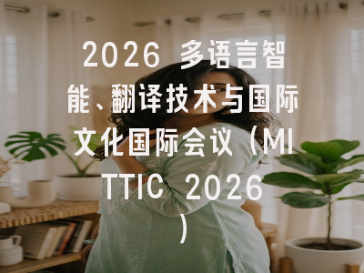 2026 多语言智能、翻译技术与国际文化国际会议（MITTIC 2026）