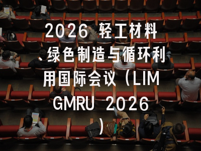 2026 轻工材料、绿色制造与循环利用国际会议（LIMGMRU 2026）