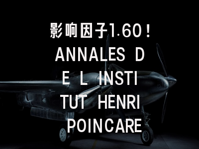 影响因子1.60！ANNALES DE L INSTITUT HENRI POINCARE-P...