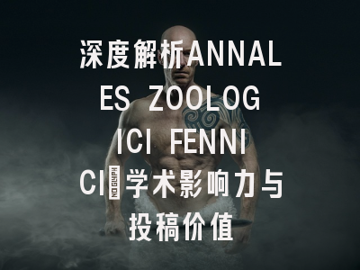 深度解析ANNALES ZOOLOGICI FENNICI：学术影响力与投稿价值