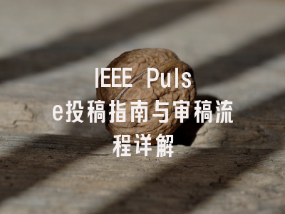 IEEE Pulse投稿指南与审稿流程详解