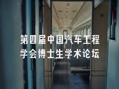 第四届中国汽车工程学会博士生学术论坛
