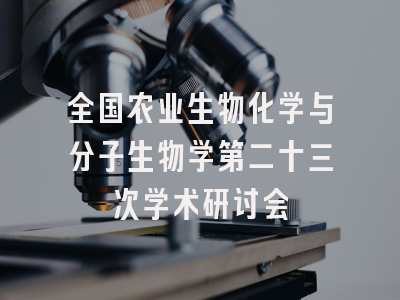 全国农业生物化学与分子生物学第二十三次学术研讨会