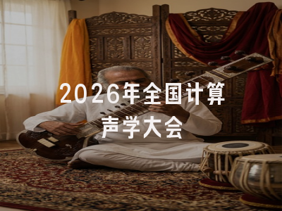 2026年全国计算声学大会