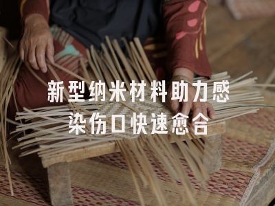 新型纳米材料助力感染伤口快速愈合