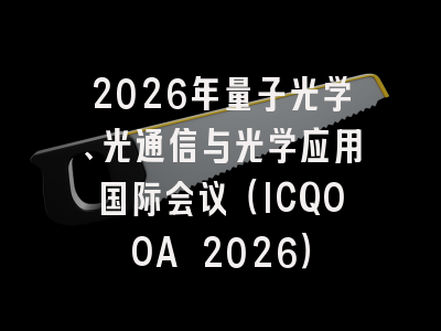 2026年量子光学、光通信与光学应用国际会议(ICQOOA 2026)