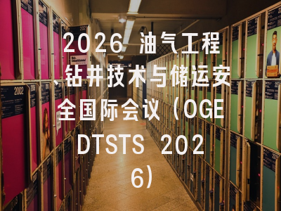 2026 油气工程、钻井技术与储运安全国际会议(OGEDTSTS 2026)