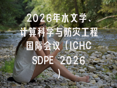 2026年水文学、计算科学与防灾工程国际会议(ICHCSDPE 2026)