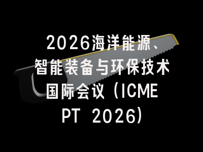2026海洋能源、智能装备与环保技术国际会议（ICMEPT 2026）