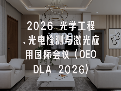 2026 光学工程、光电检测与激光应用国际会议（OEODLA 2026）