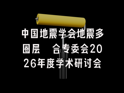 中国地震学会地震多圈层耦合专委会2026年度学术研讨会