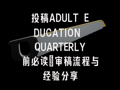 投稿ADULT EDUCATION QUARTERLY前必读:审稿流程与经验分享