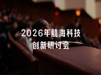 2026年航海科技创新研讨会