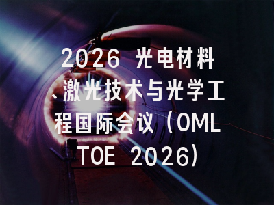 2026 光电材料、激光技术与光学工程国际会议(OMLTOE 2026)