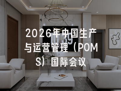 2026年中国生产与运营管理（POMS）国际会议
