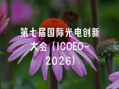 第七届国际光电创新大会（ICOEO-2026）
