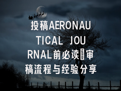 投稿AERONAUTICAL JOURNAL前必读：审稿流程与经验分享