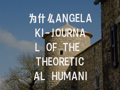 为什么ANGELAKI-JOURNAL OF THE THEORETICAL HUMANITI…