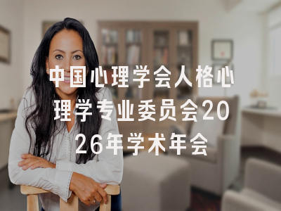 中国心理学会人格心理学专业委员会2026年学术年会