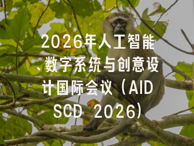 2026年人工智能、数字系统与创意设计国际会议(AIDSCD 2026)