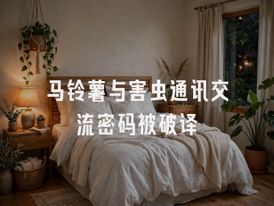 马铃薯与害虫通讯交流密码被破译