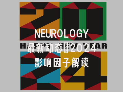 NEUROLOGY最新动态:2024影响因子解读