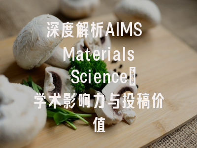 深度解析AIMS Materials Science：学术影响力与投稿价值