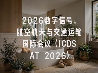 2026数字信号、航空航天与交通运输国际会议(ICDSAT 2026)
