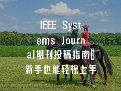 IEEE Systems Journal期刊投稿指南：新手也能轻松上手