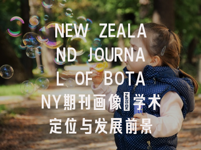 NEW ZEALAND JOURNAL OF BOTANY期刊画像：学术定位与发展前景