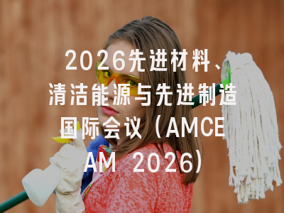 2026先进材料、清洁能源与先进制造国际会议(AMCEAM 2026)