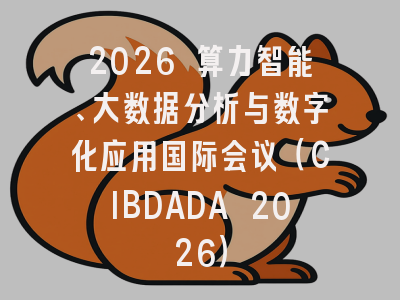 2026 算力智能、大数据分析与数字化应用国际会议（CIBDADA 2026）