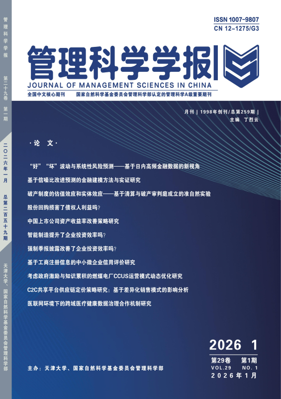 交大安泰林艳艳助理研究员、朱顺伟博士后、吴冲锋教授在《管理科学学报》发表论文