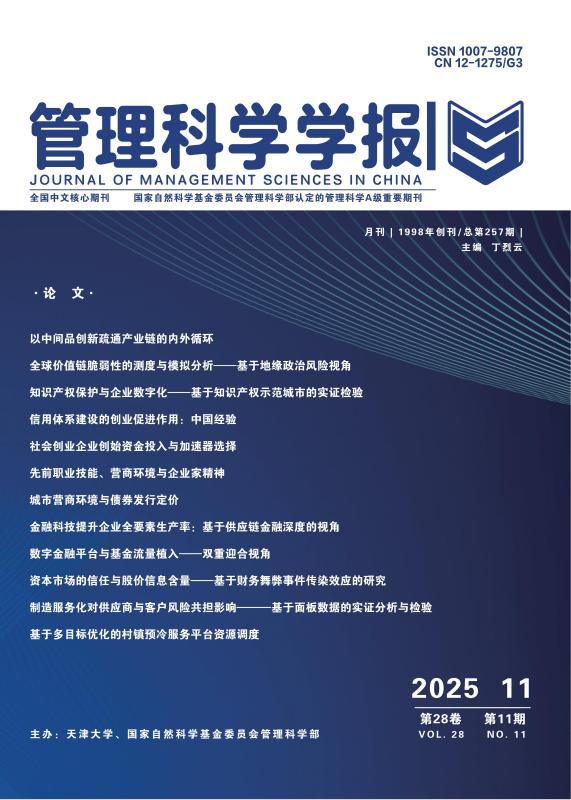 交大安泰江志斌教授、博士生牛艺萌与合作者在《管理科学学报》上发表论文