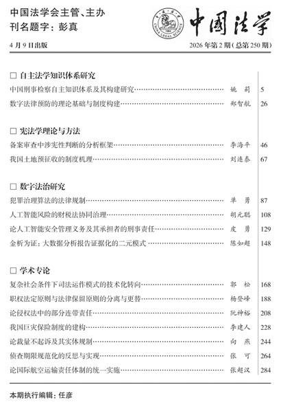 上海交大凯原法学院李海平教授在《中国法学》发表学术论文
