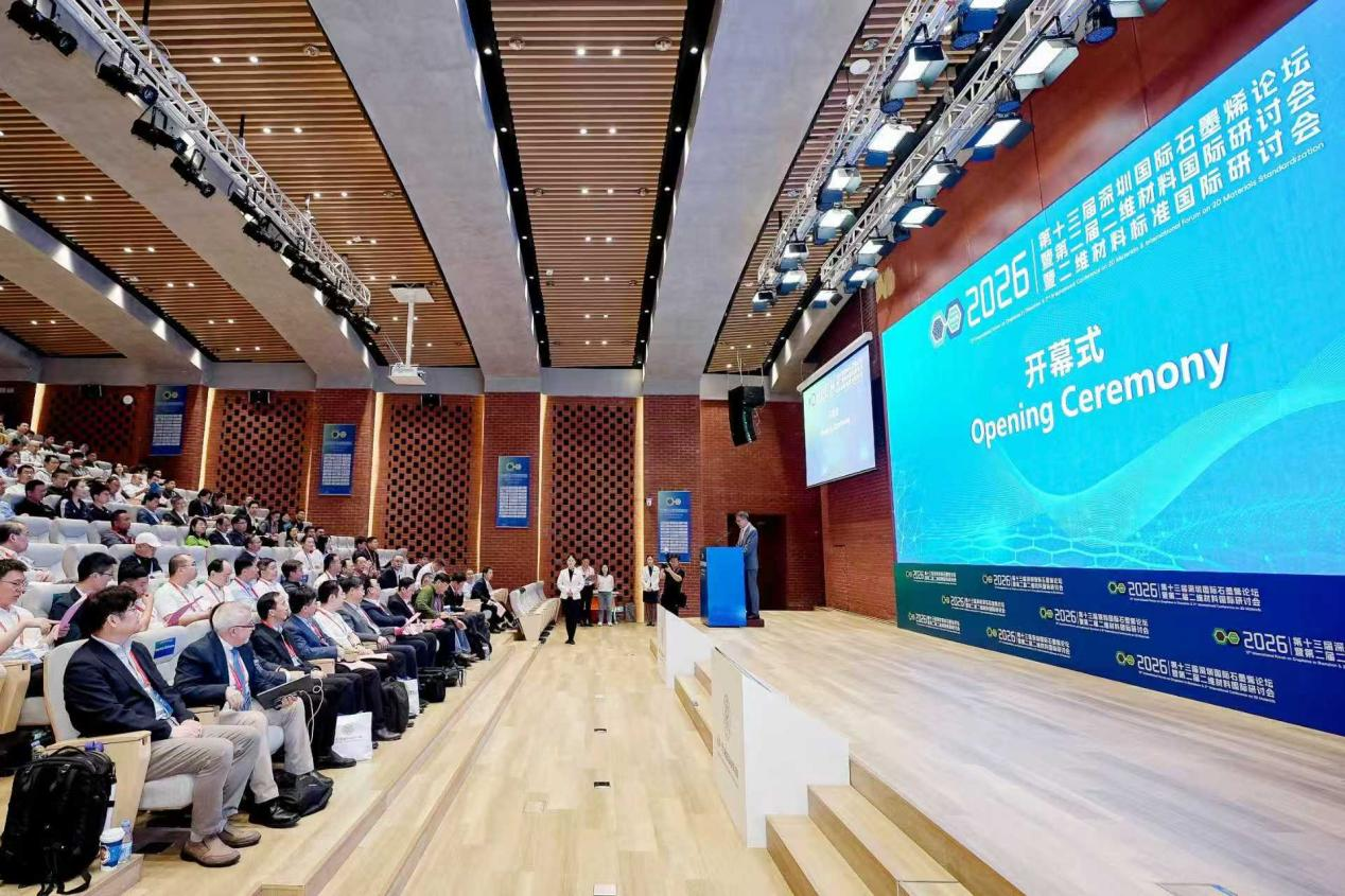 清华大学2026深圳国际石墨烯论坛暨二维材料国际研讨会举行